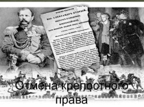 Презентация по истории Отмена крепостного права