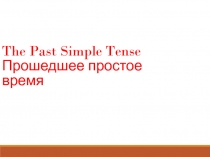 Презентация по английскому языку Past simple tense