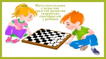 Интеллектуальные игры как средство развития творческих способностей у ребёнка