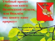 Проект по уроку окружающего мира Красная книга Вологодской области