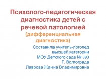 Психолого-педагогическая диагностика детей с речевой патологией