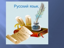 Презентация по русскому языку на тему Однокоренные слова(3 класс)