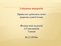 Презентация по казахскому языку Тартылыс құбылысы