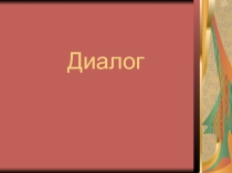 Презентация по русскому языку на тему Диалог (1 класс)