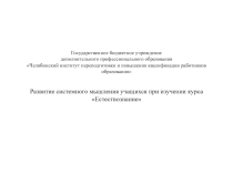 МАтериалы к уроку: Развитие системного мышления учащихся при изучении курса Естествознание