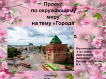 Презентация по окружающему миру на тему Города России 2 класс