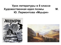 Презентация к уроку литературы в 8 классе