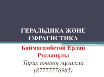 Геральдика және сфрагистика - қосалқы тарихи пән ретінде