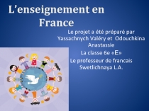 Презентация по французскому языку на тему Образование во Франции.