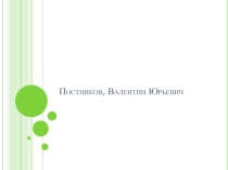 Презентация Жизнь и творчества Валентина Постникова