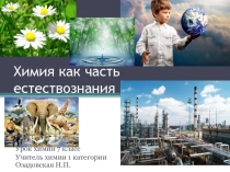 Презентация к уроку химии 7 класса на тему  Химия как часть естествознанния