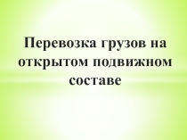 Перевозка грузов на открытом подвижном составе