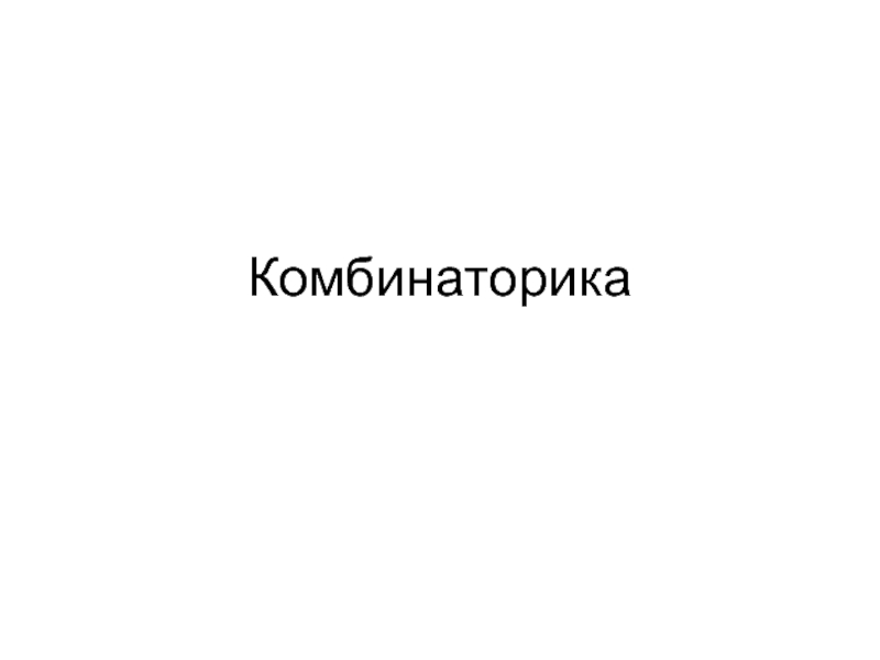 Презентация Презентация к занятию во 2 классе по внеурочному курсу Логические задачи по теме Комбинаторика