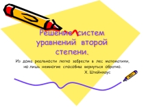 Презентация по математике на тему Решение систем уравнений 2-ой степени