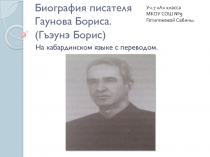 Гаунов Борис.