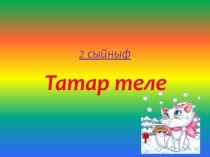 Презентация по татарскому языку на тему Е, е хәрефләре (2класс)