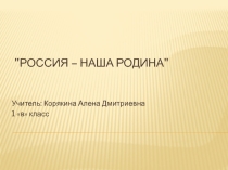 Презентация по окружающему миру на тему Россия - наша Родина