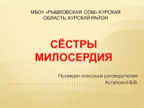 Презентация к классному часу Сёстры милосердия