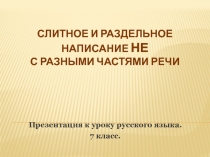 Правописание НЕ с разными частями речи