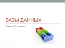 Презентация Базы данных. Основные понятия