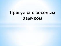 Артикуляционная гимнастика Прогулка с веселым Язычком