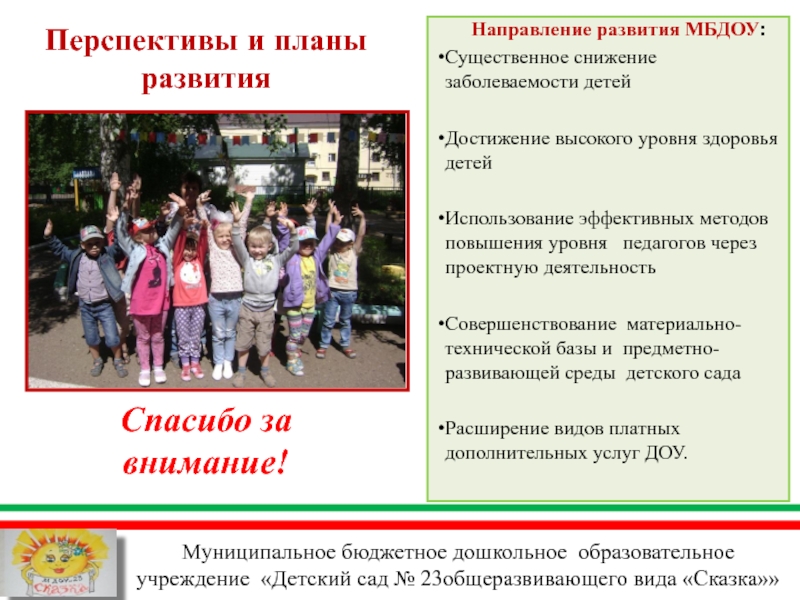 Презентация МБДОУ Детский сад №23 общеразвивающего вида Сказка Чистопольского муниципального района РТ Муниципальное бюджетное дошкольное образовательное учреждение «Детский сад № 23общеразвивающего вида «Сказка»»Перспективы Муниципальное бюджетное дошкольное образовательное учреждение «Детский сад № 23общеразвивающего вида «Сказка»»Перспективы и планы развитияНаправление развития МБДОУ:Существенное снижение