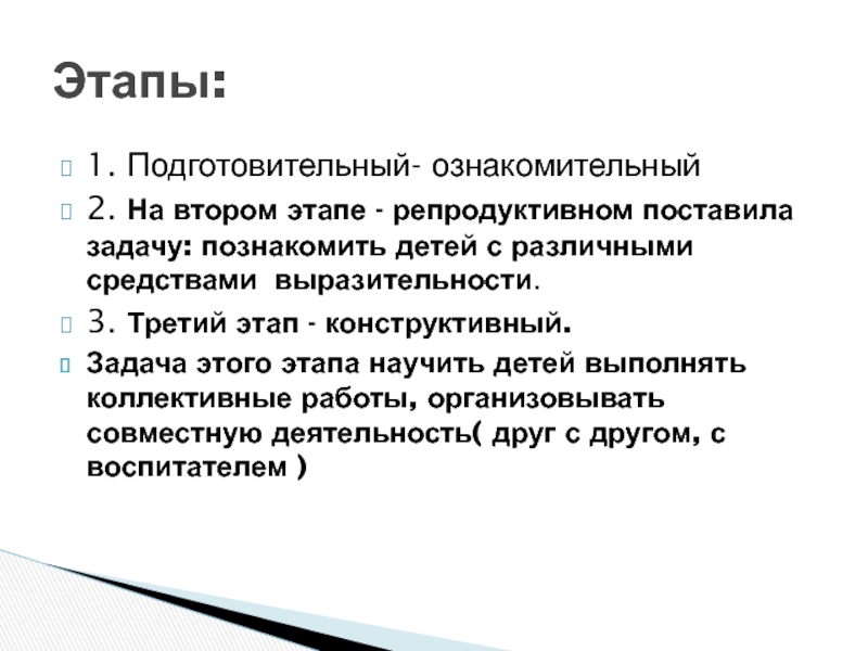 Презентация Нетрадиционные техники рисования 1. Подготовительный- ознакомительный2. На втором этапе - репродуктивном поставила задачу: познакомить 1. Подготовительный- ознакомительный2. На втором этапе - репродуктивном поставила задачу: познакомить детей с различными средствами выразительности.3. Третий