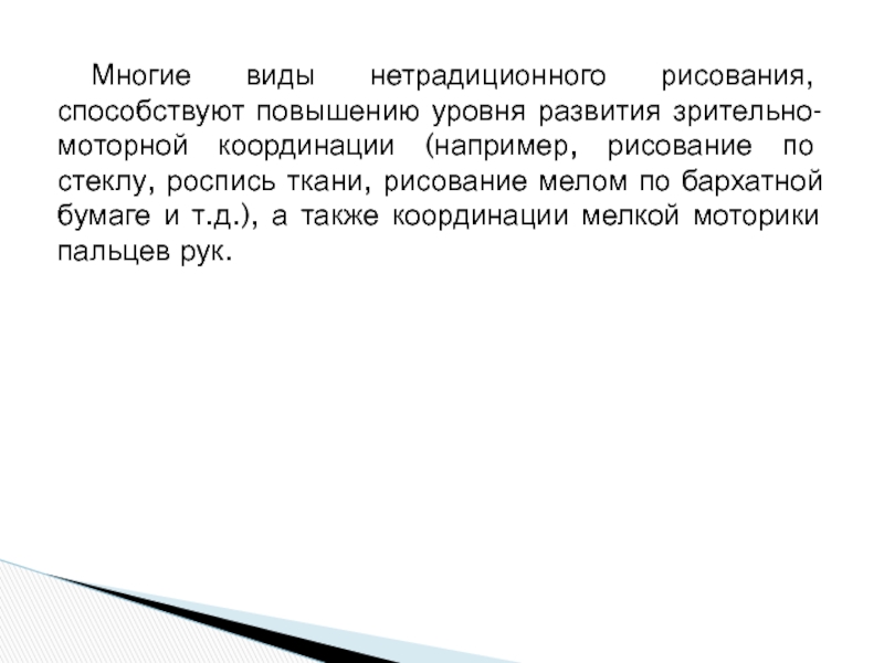 Презентация Нетрадиционные техники рисования Многие виды нетрадиционного рисования, способствуют повышению уровня развития зрительно-моторной координации (например, Многие виды нетрадиционного рисования, способствуют повышению уровня развития зрительно-моторной координации (например, рисование по стеклу, роспись ткани, рисование