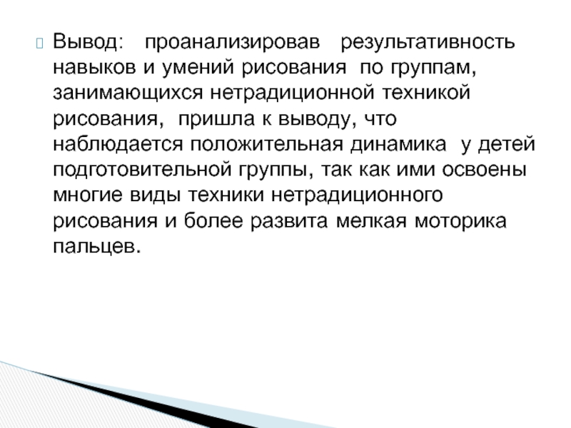 Презентация Нетрадиционные техники рисования Вывод: проанализировав результативность навыков и умений рисования по группам, занимающихся нетрадиционной Вывод: проанализировав результативность навыков и умений рисования по группам, занимающихся нетрадиционной техникой рисования, пришла к