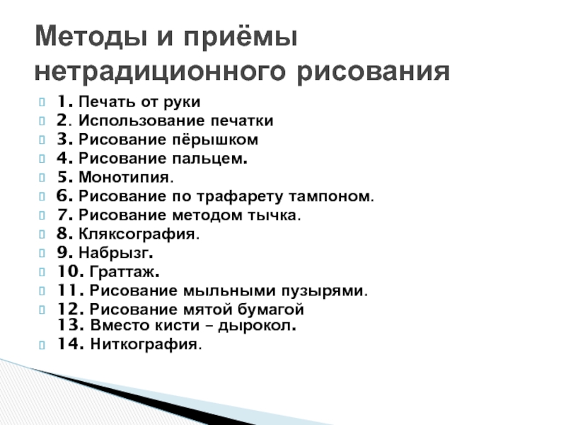 Презентация Нетрадиционные техники рисования 1. Печать от руки2. Использование печатки3. Рисование пёрышком4. Рисование пальцем.5. Монотипия.6. 1. Печать от руки2. Использование печатки3. Рисование пёрышком4. Рисование пальцем.5. Монотипия.6. Рисование по трафарету тампоном.7. Рисование методом