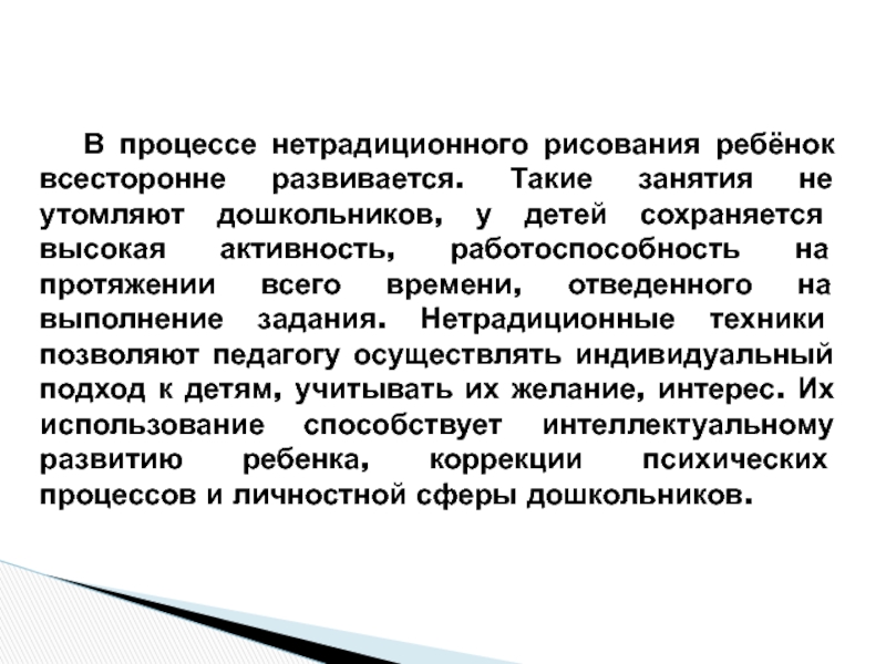 Презентация Нетрадиционные техники рисования В процессе нетрадиционного рисования ребёнок всесторонне развивается. Такие занятия не утомляют В процессе нетрадиционного рисования ребёнок всесторонне развивается. Такие занятия не утомляют дошкольников, у детей сохраняется высокая активность,