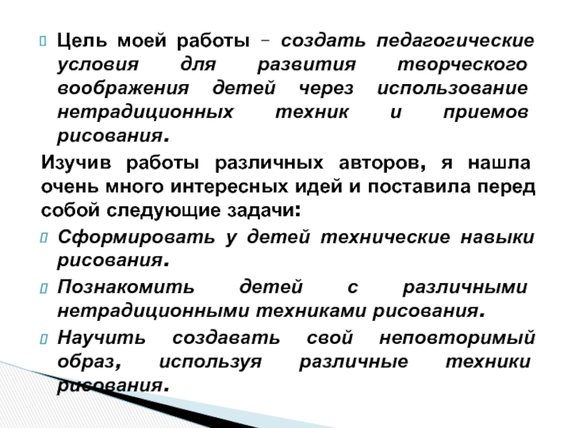 Презентация Нетрадиционные техники рисования Цель моей работы – создать педагогические условия для развития творческого воображения Цель моей работы – создать педагогические условия для развития творческого воображения детей через использование нетрадиционных техник и
