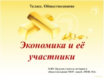 Презентация к уроку Экономика и её участники по обществознанию 7 класс