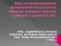 Игры на формирование фонематического слуха и навыков звукового анализа и синтеза у детей 5-6 лет.