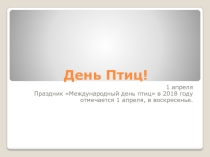 Урок презентация на тему Праздник птиц