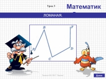 Презентация по математике на тему Ломаная (5 класс, по учебнику Дорофеева Г.В., Шарыгина И.Ф. и др.)