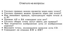 Прямая, части прямой, ломаная