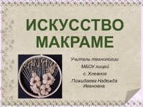 Презентация по технологии на тему Искусство макраме