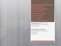 Презентация Разделение растительных пигментов с помощью хроматографии
