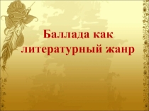 Презентация к уроку литературы Баллада как жанр.
