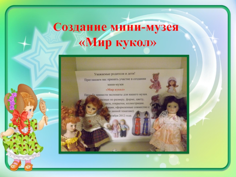 Методическая разработка Мини-музей Мир кукол Создание мини-музея «Мир кукол» Создание мини-музея «Мир кукол»