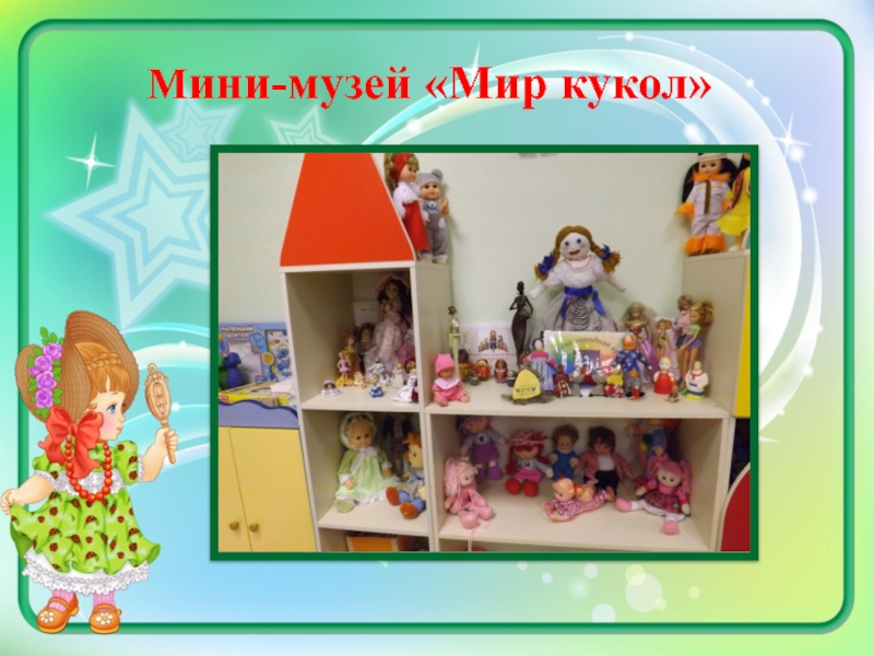 Методическая разработка Мини-музей Мир кукол Мини-музей «Мир кукол» Мини-музей «Мир кукол»