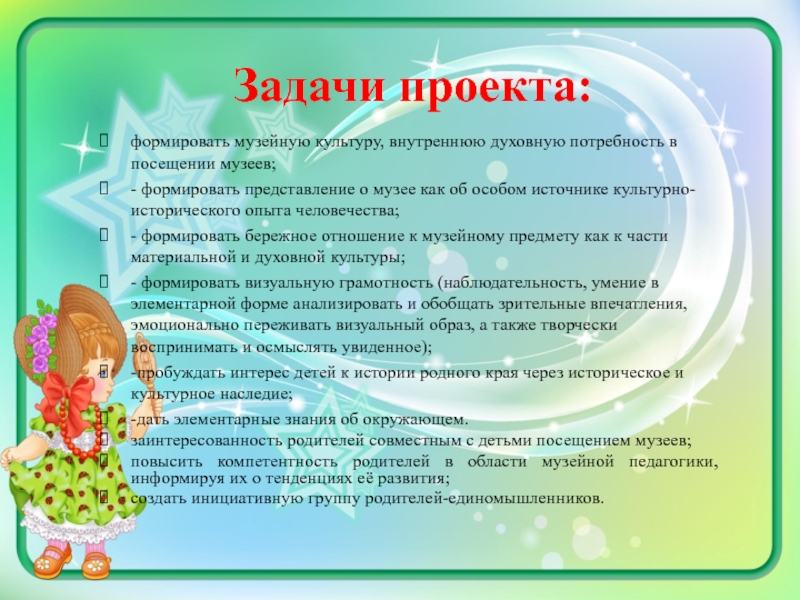 Методическая разработка Мини-музей Мир кукол Задачи проекта:формировать музейную культуру, внутреннюю духовную потребность в посещении музеев;- формировать Задачи проекта:формировать музейную культуру, внутреннюю духовную потребность в посещении музеев;- формировать представление о музее как об особом