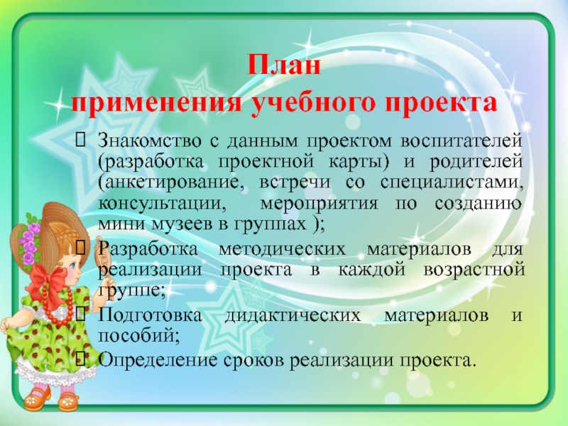 Методическая разработка Мини-музей Мир кукол План применения учебного проектаЗнакомство с данным проектом воспитателей (разработка проектной План применения учебного проектаЗнакомство с данным проектом воспитателей (разработка проектной карты) и родителей (анкетирование, встречи