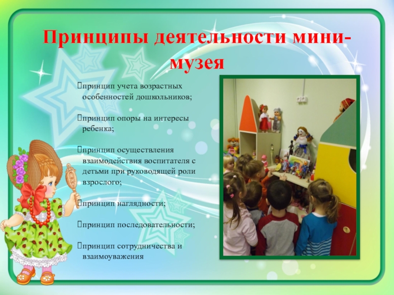 Методическая разработка Мини-музей Мир кукол Принципы деятельности мини-музеяпринцип учета возрастных особенностей дошкольников; принцип опоры на Принципы деятельности мини-музеяпринцип учета возрастных особенностей дошкольников; принцип опоры на интересы ребенка; принцип осуществления взаимодействия воспитателя