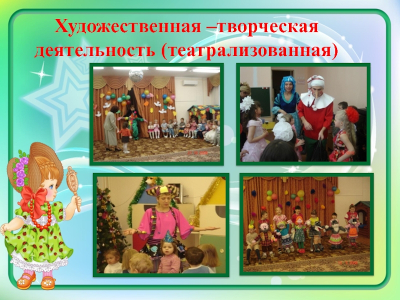 Методическая разработка Мини-музей Мир кукол Художественная –творческая деятельность (театрализованная) Художественная –творческая деятельность (театрализованная)