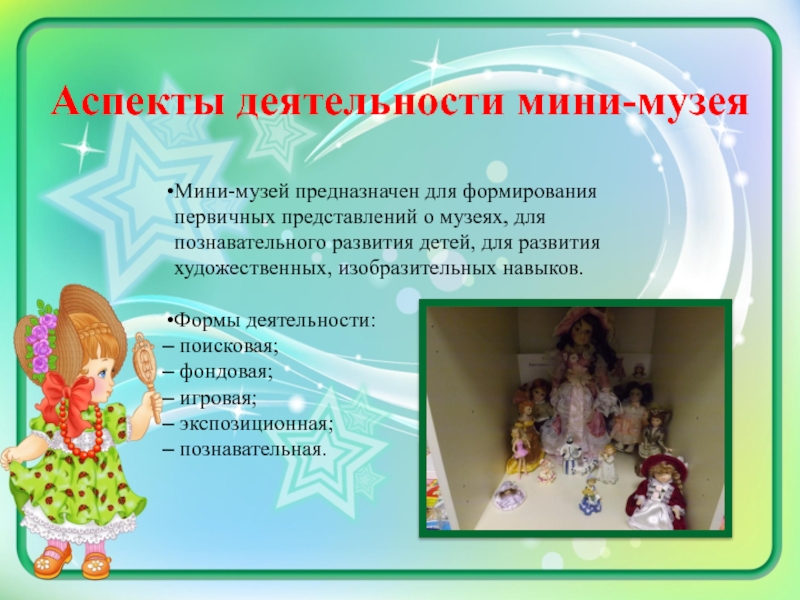 Методическая разработка Мини-музей Мир кукол Аспекты деятельности мини-музеяМини-музей предназначен для формирования первичных представлений о музеях, Аспекты деятельности мини-музеяМини-музей предназначен для формирования первичных представлений о музеях, для познавательного развития детей, для развития