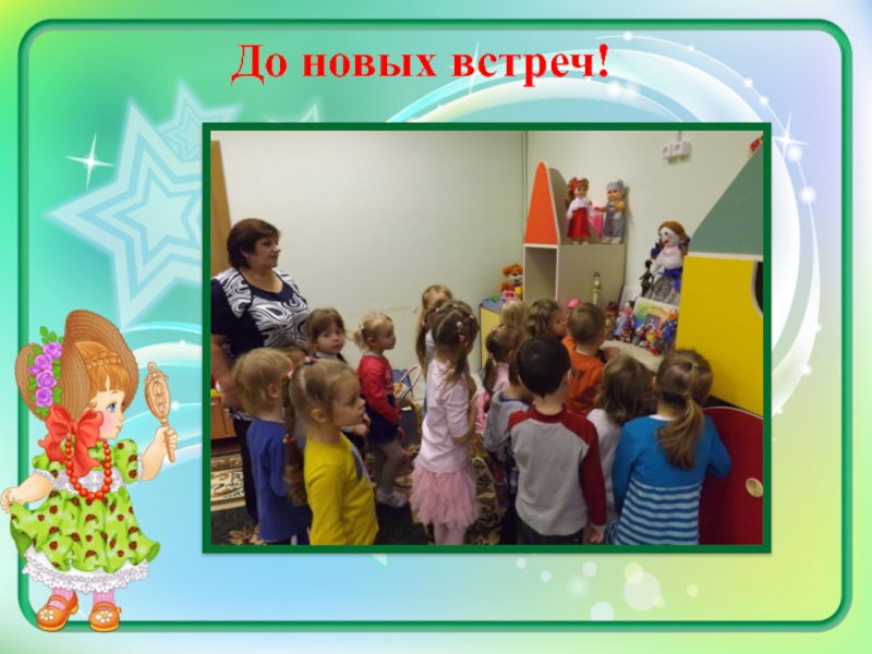 Методическая разработка Мини-музей Мир кукол До новых встреч! До новых встреч!