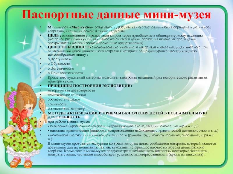 Методическая разработка Мини-музей Мир кукол Паспортные данные мини-музеяМини-музей «Мир кукол» создавался в ДОУ, так как Паспортные данные мини-музеяМини-музей «Мир кукол» создавался в ДОУ, так как его экспозиция была обращена к детям
