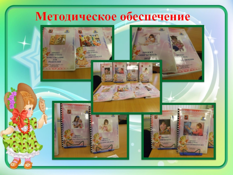 Методическая разработка Мини-музей Мир кукол Методическое обеспечение Методическое обеспечение